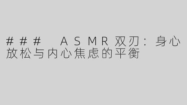### ASMR双刃：身心放松与内心焦虑的平衡