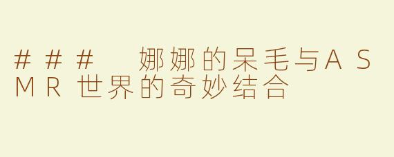 ### 娜娜的呆毛与ASMR世界的奇妙结合