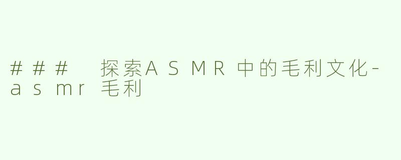 ### 探索ASMR中的毛利文化