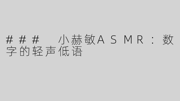 ### 小赫敏ASMR：数字的轻声低语