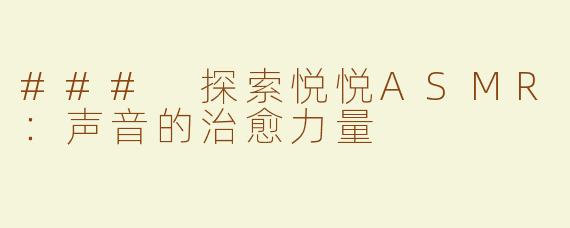 ### 探索悦悦ASMR：声音的治愈力量