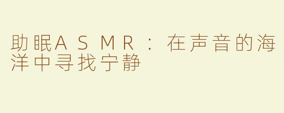 助眠ASMR：在声音的海洋中寻找宁静