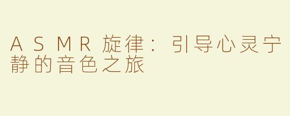 ASMR旋律：引导心灵宁静的音色之旅