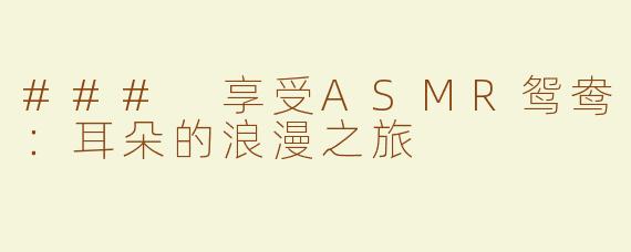 ### 享受ASMR鸳鸯：耳朵的浪漫之旅