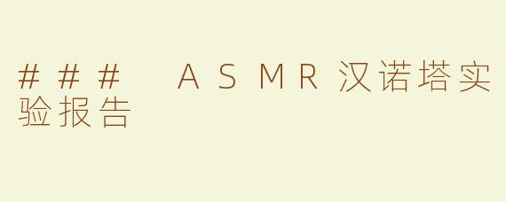 ### ASMR汉诺塔实验报告
