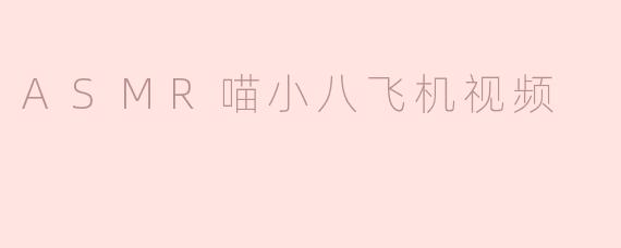 ### ASMR喵小八：沉浸在声音的世界里
