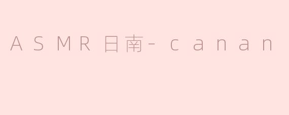 ASMR日南-canan