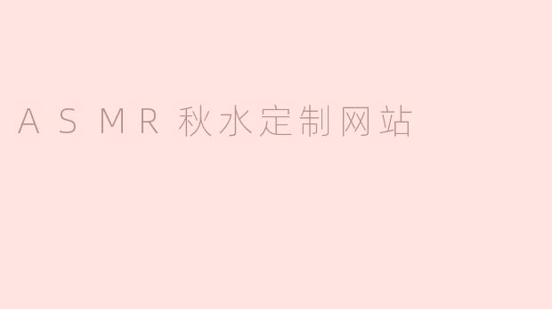 ### 静心之旅——ASMR秋水定制网站的魅力