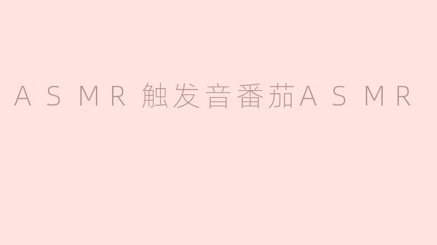 ASMR触发音番茄ASMR