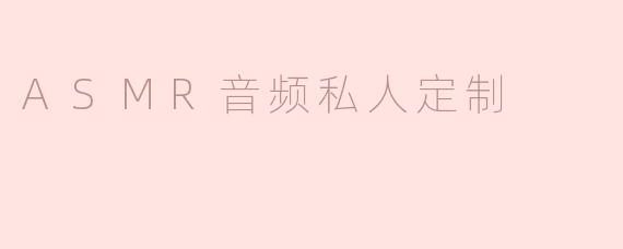 ASMR音频私人定制