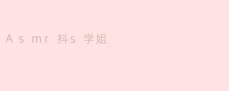 ### ASMR抖S学姐：耳边的轻声呢喃与魅惑