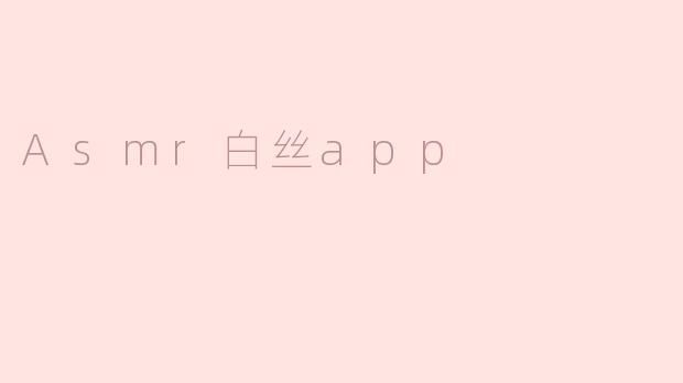 Asmr白丝app
