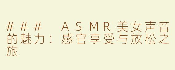 ### ASMR美女声音的魅力：感官享受与放松之旅