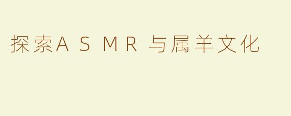 探索ASMR与属羊文化