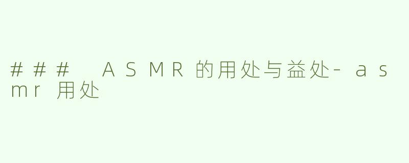 ### ASMR的用处与益处