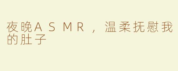 夜晚ASMR，温柔抚慰我的肚子