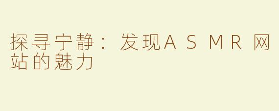 探寻宁静：发现ASMR网站的魅力