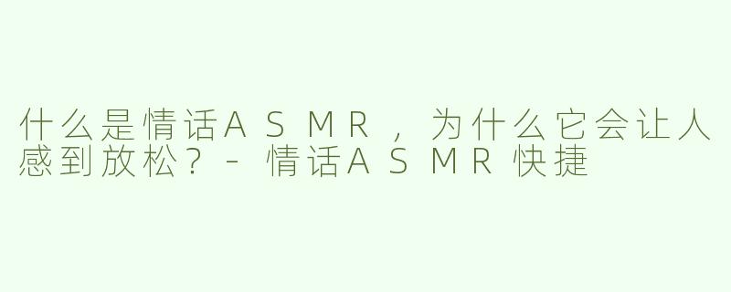 什么是情话ASMR，为什么它会让人感到放松？
