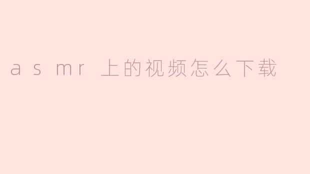 asmr上的视频怎么下载