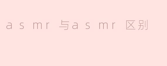 asmr与asmr区别