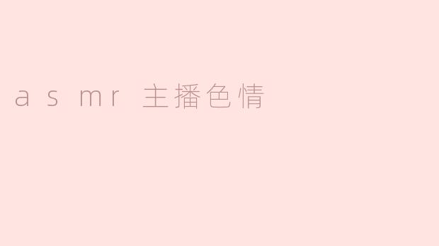 asmr主播色情