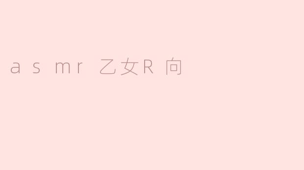 asmr乙女R向