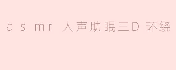 ### ASMR人声助眠：沉浸于三维环绕的舒适体验