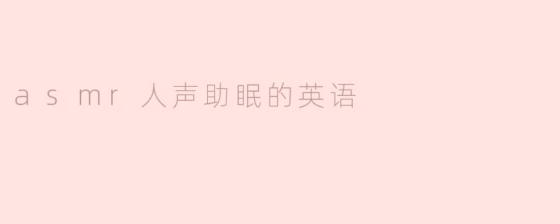 asmr人声助眠的英语