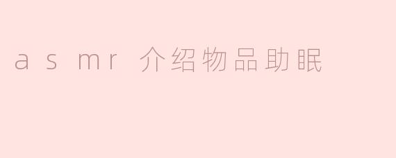 什么是ASMR，它如何帮助入睡？