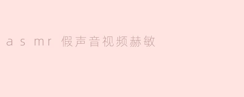 为什么赫敏的ASMR假声音视频会受到很多人的喜爱？****
