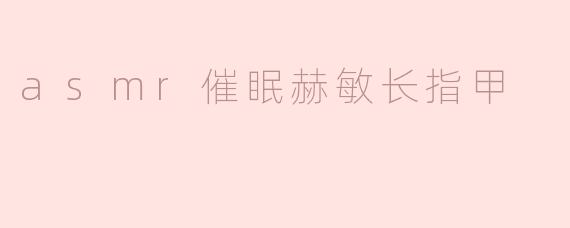 asmr催眠赫敏长指甲