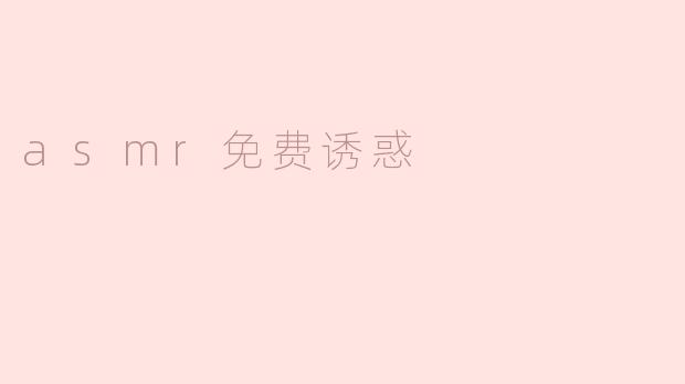ASMR免费诱惑：声音的魅力与心灵的放松