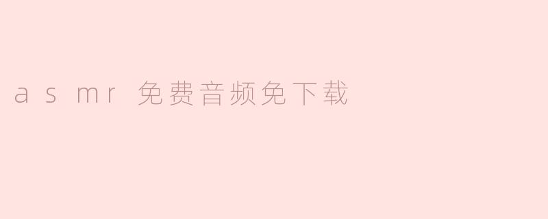 asmr免费音频免下载