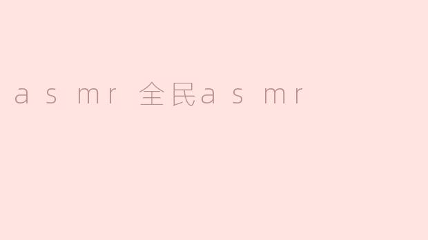asmr全民asmr