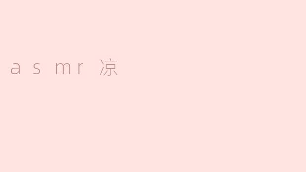 什么是ASMR凉？**