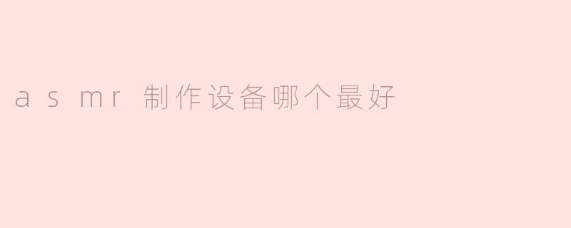 asmr制作设备哪个最好