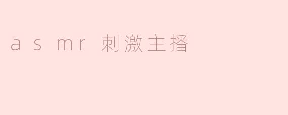 asmr刺激主播