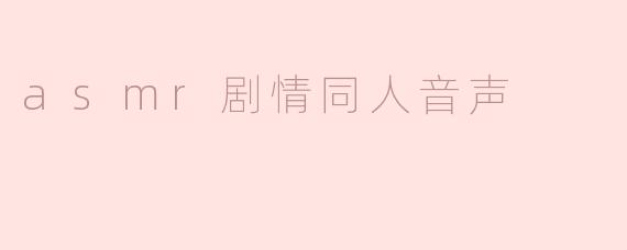 asmr剧情同人音声