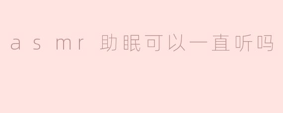 ASMR助眠可以一直听吗？