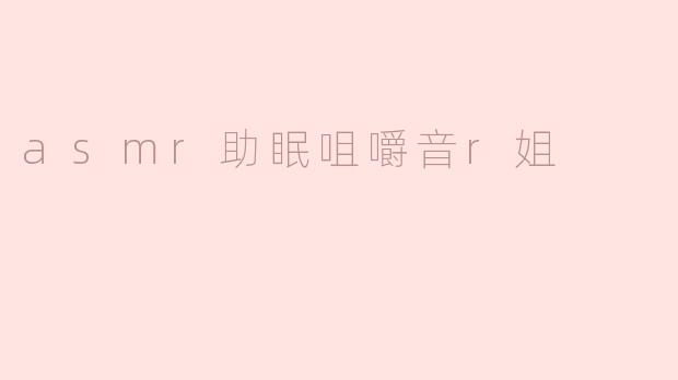 asmr助眠咀嚼音r姐