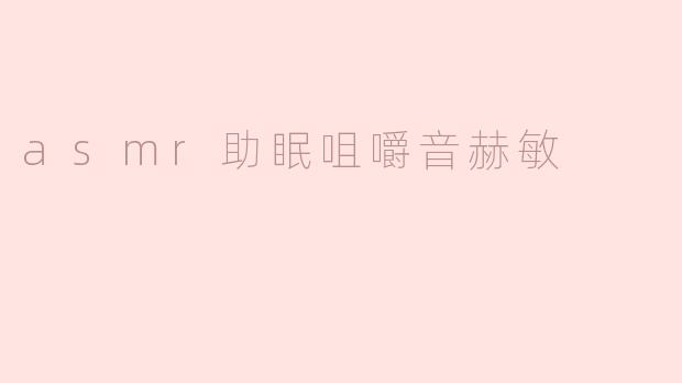 探索ASMR助眠新境界：赫敏的咀嚼音