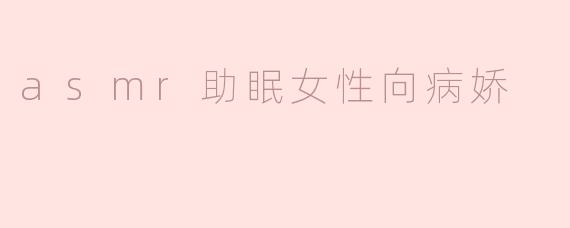asmr助眠女性向病娇