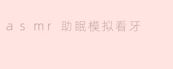 asmr助眠模拟看牙