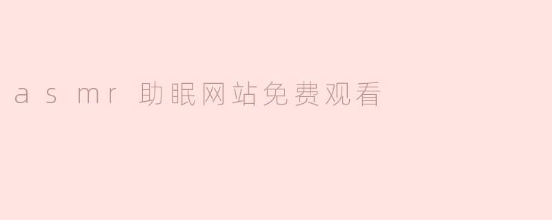 asmr助眠网站免费观看