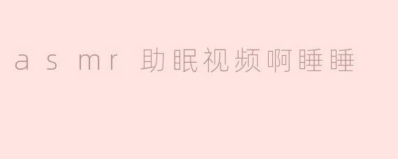 asmr助眠视频啊睡睡
