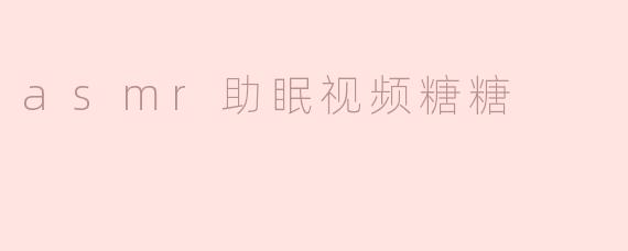 asmr助眠视频糖糖