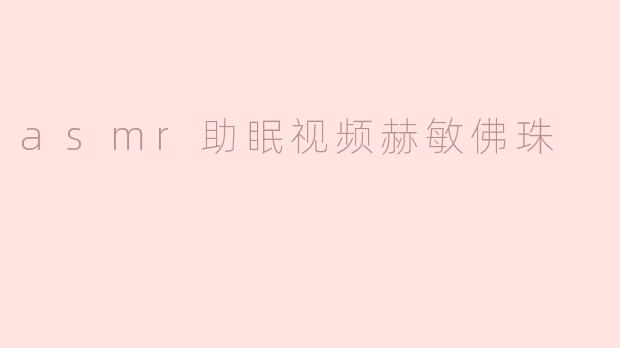 asmr助眠视频赫敏佛珠