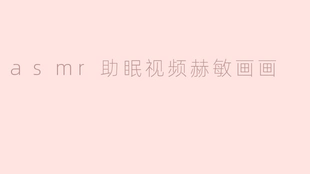 赫敏的魔法：ASMR助眠视频中的绘画之旅