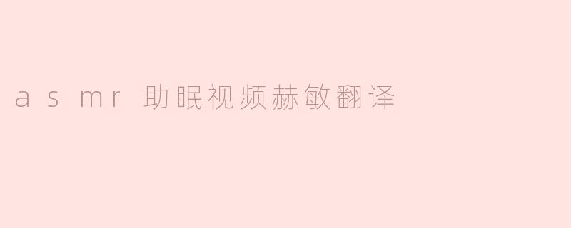 asmr助眠视频赫敏翻译