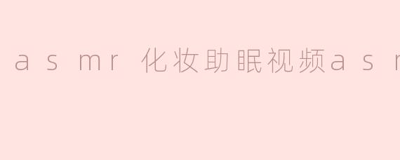 asmr化妆助眠视频asmr